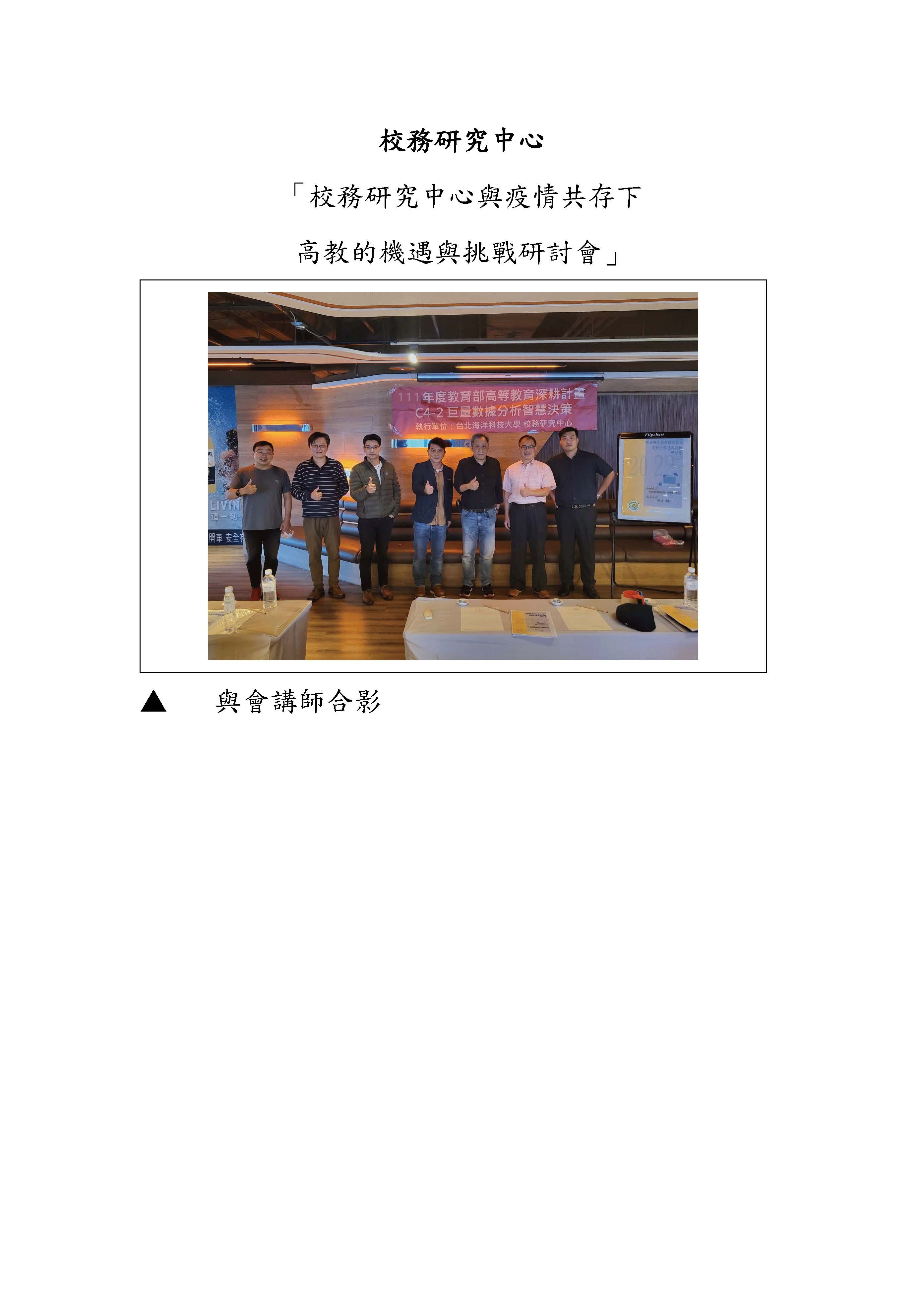 校務研究中心與疫情共存下 高教的機遇與挑戰研討會